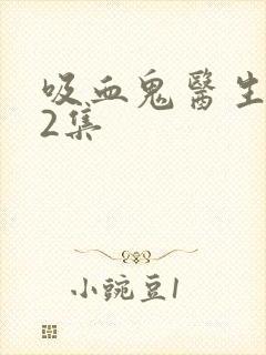 吸血鬼医生第12集