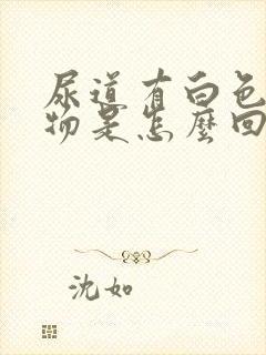 尿道有白色分泌物是怎么回事