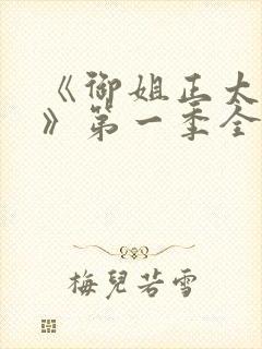 《御姐正太御姐》第一季全集