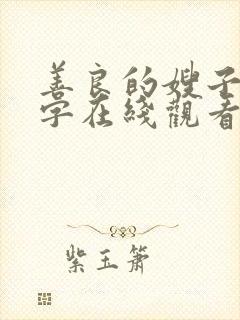 善良的嫂子1中字在线观看