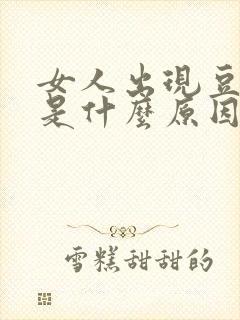 女人出现豆腐渣是什么原因