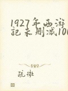 1927年西游记未删减100分钟