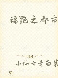福艳之都市逍遥
