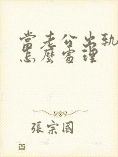 当老公出轨妻子怎么处理