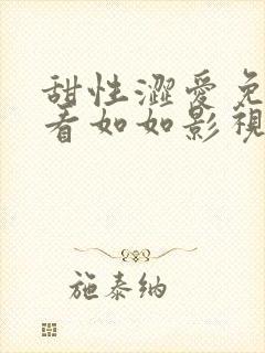 甜性涩爱免费观看如如影视封面