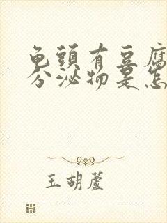 龟头有豆腐渣样分泌物是怎么回事