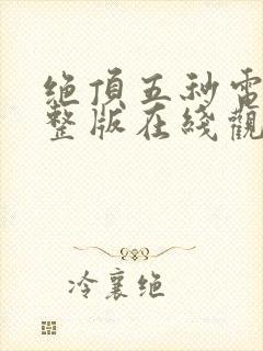 绝顶五秒电影完整版在线观看高清