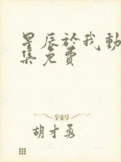 星辰于我动漫全集免费