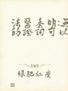 法医秦明:无声的证词可以听的封面