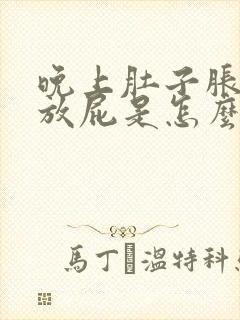 晚上肚子胀气老放屁是怎么回事