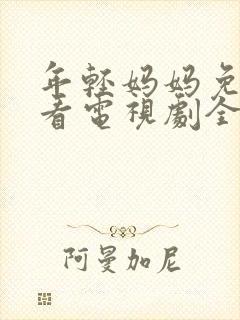 年轻妈妈免费观看电视剧全集完整版高清