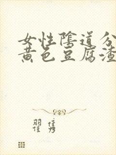 女性阴道分泌物黄色豆腐渣封面