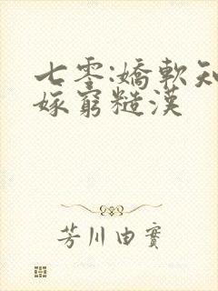 七零:娇软知青嫁穷糙汉