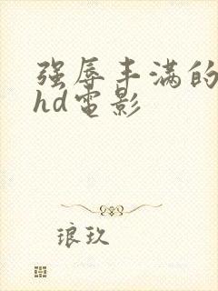 强辱丰满的人妻hd电影