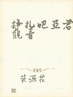 挣扎吧亚君在线观看