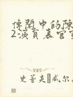 传闻中的陈芊芊2演员表官宣