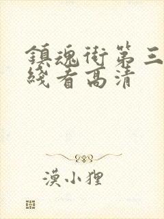 镇魂街第三季在线看高清