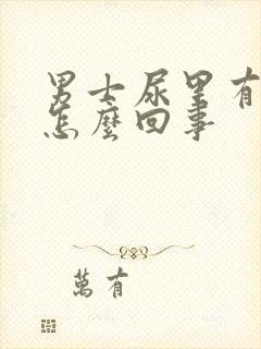 男士尿里有血是怎么回事