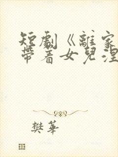 短剧《离家后我带着女儿涅盘重生》在线观看封面