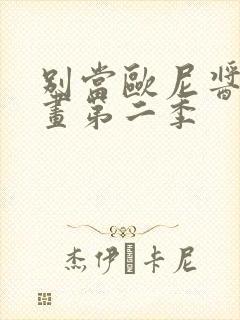 别当欧尼酱了动画第二季