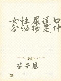 女性尿道口白色分泌物是什么原因