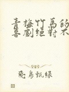 青梅竹马的恋爱喜剧绝对不会输