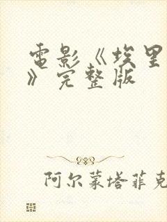 电影《埃里亚斯》完整版