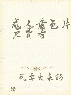 成人黄色片在线免费看