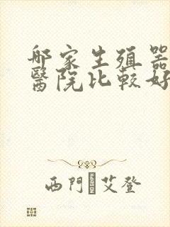 哪家生殖器检查医院比较好