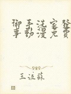 御手洗家发生的事动漫免费观看