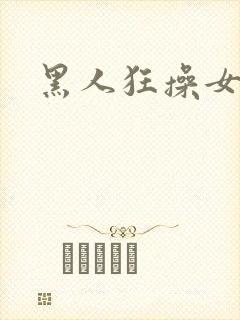 黑人狂操女人逼