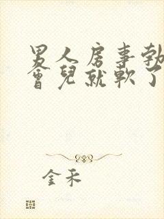 男人房事勃起一会儿就软了