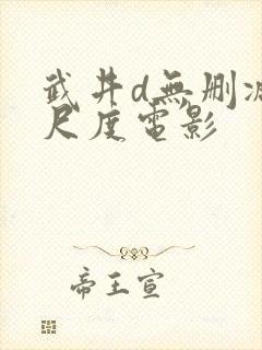 武井d无删减大尺度电影