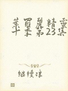 叶罗丽精灵梦第十季第23集