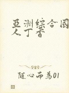 亚洲综合国产成人丁香