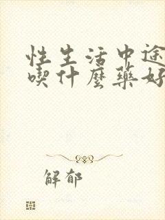 性生活中途疲软吃什么药好