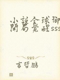 小说全球御兽:开局觉醒sss级天赋txt