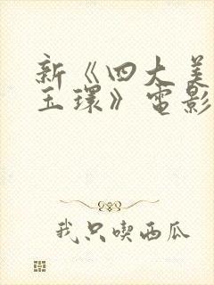 新《四大美人杨玉环》电影在线观看