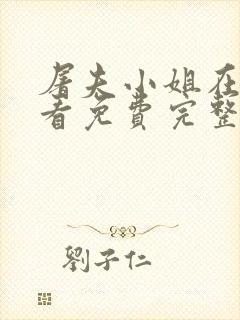 屠夫小姐在线观看免费完整版