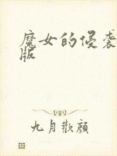 魔女的侵袭最新版