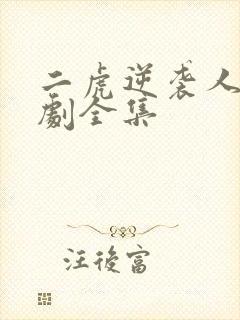 二虎逆袭人生短剧全集