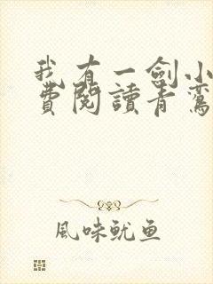 我有一剑小说免费阅读青鸾峰上