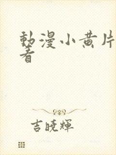 动漫小黄片直接看