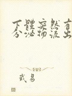 下体突然有水样分泌物流出是什么原因