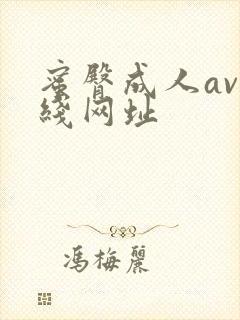 蜜臀成人av在线网址