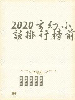 2020玄幻小说排行榜前十名完结