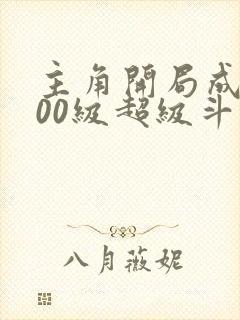 主角开局成为100级超级斗罗封面