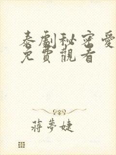 泰剧秘密爱泰剧免费观看