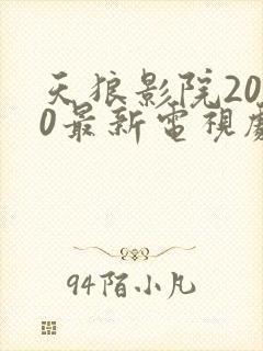 天狼影院2020最新电视剧在线观看 影视剧
