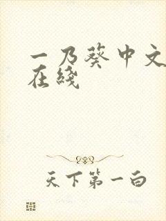 一乃葵中文字幕在线